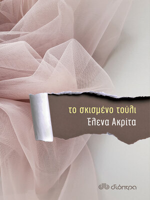 cover image of Το σκισμένο τούλι